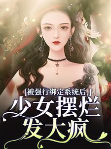 《被强行绑定系统后，少女摆烂发大疯》盛清筱完整版小说免费阅读