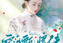 求穿进甄嬛传,做了安陵容妹子小说的全文免费阅读链接-红梅文学
