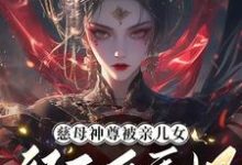 完结版《慈母神尊被亲儿女祭天后重生了》章节阅读-红梅文学