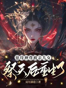 完结版《慈母神尊被亲儿女祭天后重生了》章节阅读