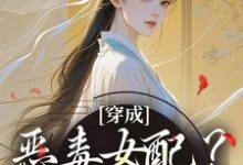 求穿成恶毒女配?她本色出演小说免费资源-红梅文学