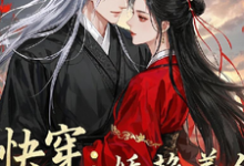 花颜时槊小说《快穿:娇艳美人被大佬赖上了》完整版免费阅读-红梅文学