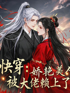花颜时槊小说《快穿：娇艳美人被大佬赖上了》完整版免费阅读