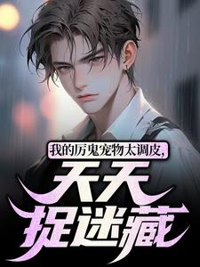 我的厉鬼宠物太调皮，天天捉迷藏小说的无弹窗阅读体验，寻找免费阅读网站