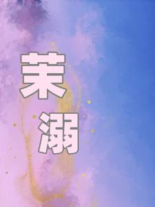 茉溺祁茉沈妄小说在线章节免费阅读
