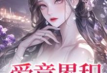 沈姝明夜完整版《爱意累积》小说免费阅读-红梅文学