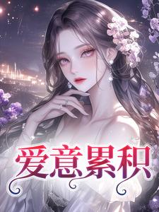 沈姝明夜完整版《爱意累积》小说免费阅读