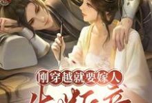 刚穿越就要嫁人,先断亲小说完结了吗?在哪里可以免费读到?-红梅文学