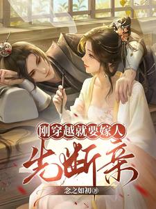 刚穿越就要嫁人，先断亲小说完结了吗？在哪里可以免费读到？