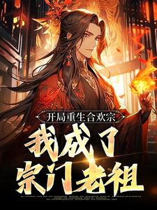开局重生合欢宗，我成了宗门老祖小说的无弹窗阅读体验，寻找免费阅读网站