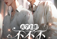 吃烂瓜,恰烂钱,玄学主播不要脸萧瑞雪牧见野小说在线章节目录阅读最新章节-红梅文学