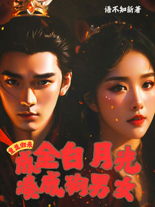 重生归来，成全白月光凑成狗男女苏烨林婉在线章节免费阅读