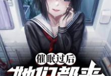 催眠过后：她们都来复仇了小说完结版章节免费阅读-红梅文学