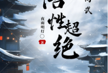 已完结小说《人在高武,悟性超绝》章节免费阅读-红梅文学
