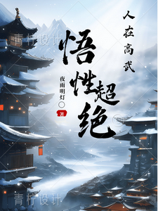 已完结小说《人在高武，悟性超绝》章节免费阅读