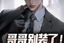 小说完整版《哥哥别装了!你是真有实力》免费阅读-红梅文学