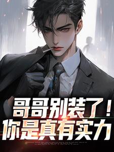 小说完整版《哥哥别装了！你是真有实力》免费阅读