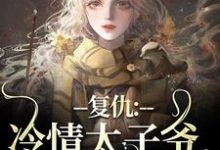 黛羚昂威小说复仇：冷情太子爷，你跑不掉！在线阅读章节-红梅文学