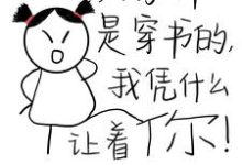 大家都是穿书的,我凭什么让着你这本小说怎么样?免费在线阅读试试-红梅文学
