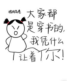 大家都是穿书的，我凭什么让着你这本小说怎么样？免费在线阅读试试