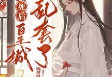 她死后,皇城乱套了!姚陆翎程墨,她死后,皇城乱套了!完整版最新章节-红梅文学