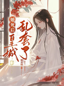 她死后，皇城乱套了！姚陆翎程墨，她死后，皇城乱套了！完整版最新章节