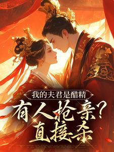 寻找能够免费阅读我的夫君是醋精，有人抢亲？直接杀小说的平台