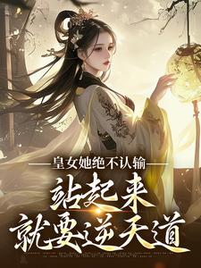 皇女她绝不认输，站起来就要逆天道小说免费资源，皇女她绝不认输，站起来就要逆天道在线阅读