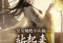 求推荐可以免费阅读皇女她绝不认输,站起来就要逆天道小说的网站-红梅文学