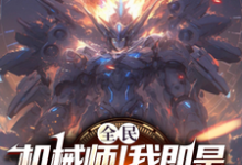 全民:机械师!我即是移动要塞小说免费资源,全民:机械师!我即是移动要塞在线阅读-红梅文学