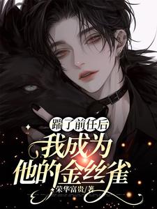 寻找能够免费阅读踹了前任后我成为他的金丝雀小说的平台