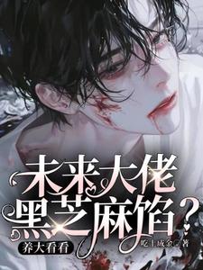 未来大佬黑芝麻馅？养大看看孟心怀，未来大佬黑芝麻馅？养大看看小说免费阅读