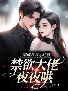 小说《穿成八零小娇软，禁欲大佬夜夜哄》章节免费阅读
