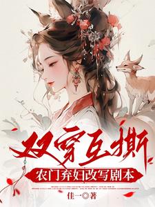 窦芍韵完整版小说《双穿互撕？农门弃妇她改写剧本啦》免费阅读