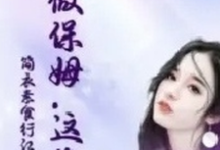 《她做保姆这些年》小说免费阅读完整版-红梅文学