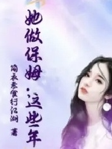 《她做保姆这些年》小说免费阅读完整版