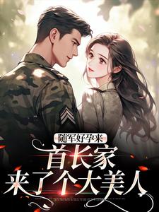 随军好孕来：首长家来了个大美人小说的无弹窗阅读体验，寻找免费阅读网站