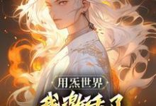 用炁世界,我激活了匡扶汉室系统?刘尘乡小说在线章节目录阅读最新章节-红梅文学