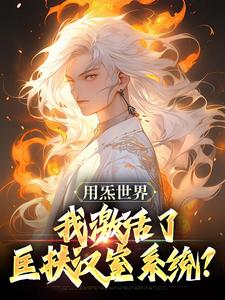 用炁世界，我激活了匡扶汉室系统？刘尘乡小说在线章节目录阅读最新章节