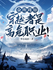 叶阳完整版《众所周知，穿越者是高危职业！》小说免费阅读