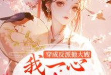 完结版《穿成反派他大嫂,我一心只想苟命》章节目录在线阅读-红梅文学