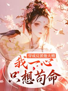 完结版《穿成反派他大嫂，我一心只想苟命》章节目录在线阅读