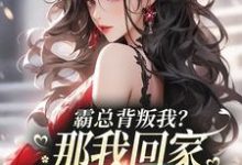 在线寻找邂逅京圈太子爷后,她成豪门宠妻小说的无删减版本-红梅文学