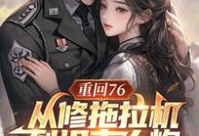 小说《重回76,从修拖拉机到坦克大炮》在线章节阅读-红梅文学