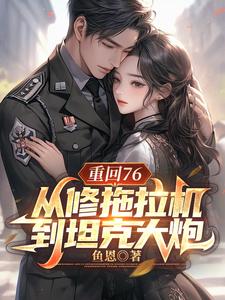 小说《重回76，从修拖拉机到坦克大炮》在线章节阅读