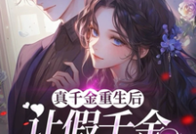 《真千金重生后,让假千金彻底破防》小说章节列表免费试读,许苏苏顾司宇小说在线阅读-红梅文学