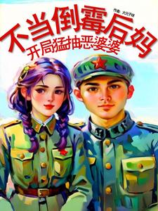 不当倒霉后妈，开局猛抽恶婆婆！这本小说在哪里可以看？哪里有免费试读章节？