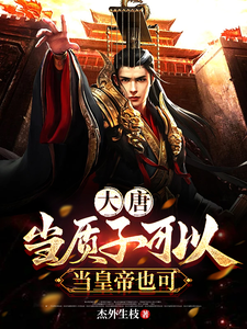 李川完整版小说《大唐：当质子可以，当皇帝也可以》免费阅读