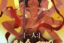 一人:融合哪吒,老天师惊麻了汤原,一人:融合哪吒,老天师惊麻了在线无弹窗阅读-红梅文学