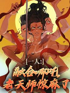 一人：融合哪吒，老天师惊麻了汤原，一人：融合哪吒，老天师惊麻了在线无弹窗阅读